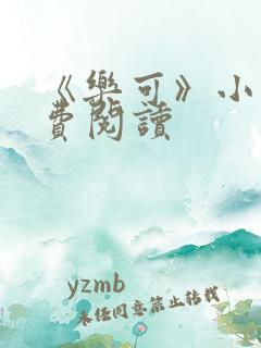 《乐可》小说免费阅读