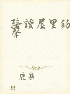 陪读屋里的呻吟声