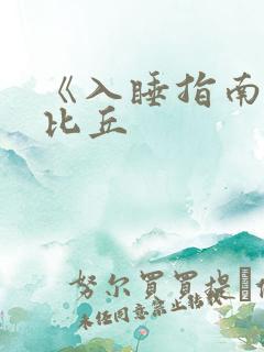 《入睡指南》卡比丘