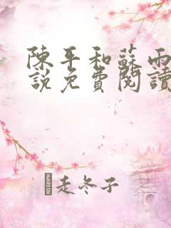 陈平和苏雨琪小说免费阅读