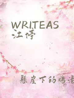 WRITEAS江停