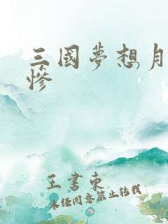 三国梦想月英无惨