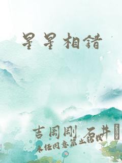 星星相错