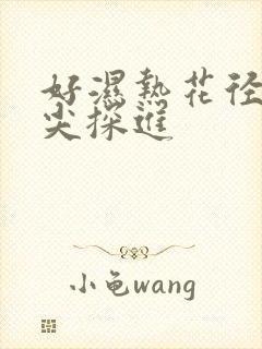 好湿热花径 舌尖探进