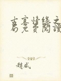 古寨情缘之大结局免费阅读