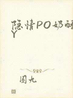 隐情PO奶酥BY