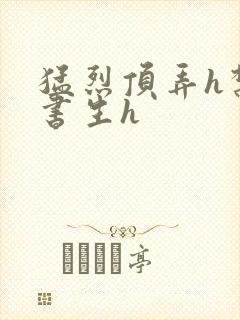 猛烈顶弄h禁欲书生h