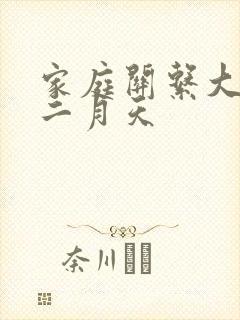 家庭关系大乱炖二月天
