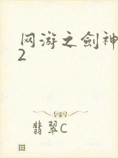 网游之剑神无风2