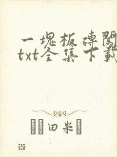 一块板砖闯仙界txt全集下载