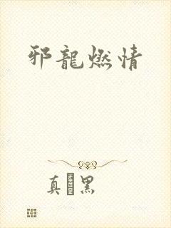 邪龙燃情