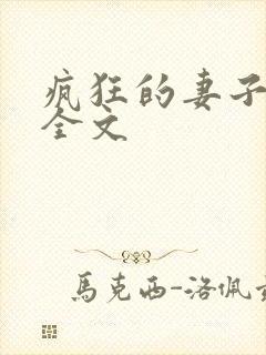 疯狂的妻子小说全文