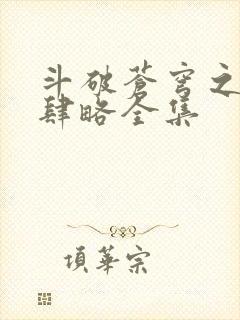 斗破苍穹之银宗肆略全集