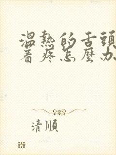 温热的舌头搅拌着疼怎么办