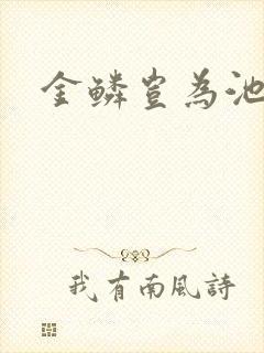 金鳞岂为池中物