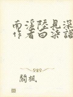 南溪陆见深小说作者白柒诺
