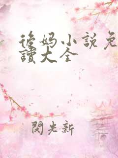 后妈小说免费阅读大全