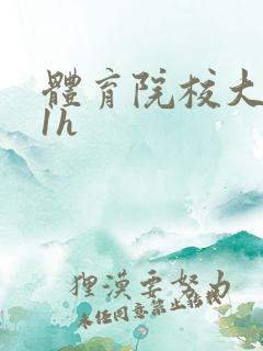 体育院校大猛攻1h