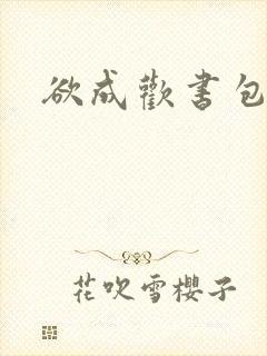欲成欢书包网