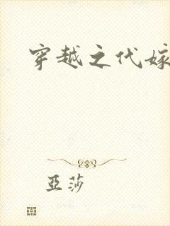 穿越之代嫁公主