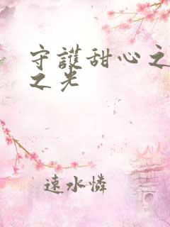 守护甜心之星辰之光