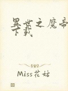 异世之魔帝邪尊下载