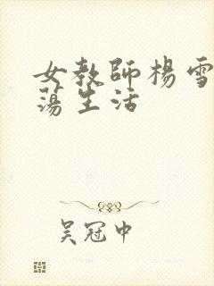 女教师杨雪的性荡生活