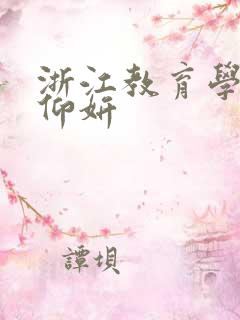 浙江教育学院冯仰妍