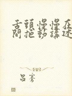 舌头慢慢在小缝间拖动讲述