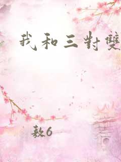 我和三对双胞胎