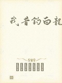 我昔钓白龙