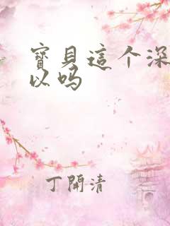 宝贝这个深度可以吗