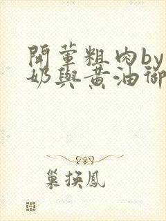 开荤粗肉by牛奶与黄油御宅屋