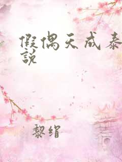 假偶天成泰国小说