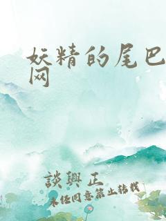 妖精的尾巴中文网