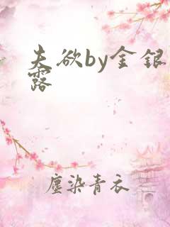 夫欲by金银花露