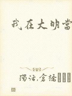 我在大明当暴君