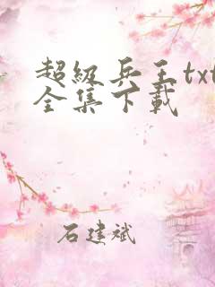 超级兵王txt全集下载