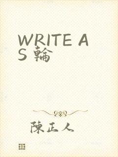 WRITE AS 轮