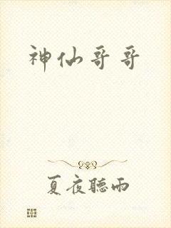神仙哥哥