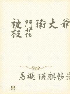 被门卫大爷揉的校花