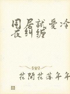 同居试爱冷少夜夜纠缠