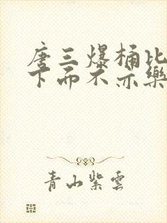 唐三爆桶比比东下面不亦乐乎