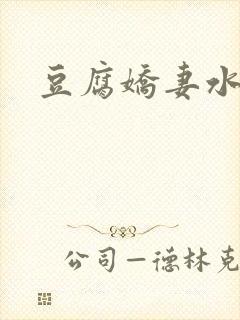 豆腐娇妻水滴滴