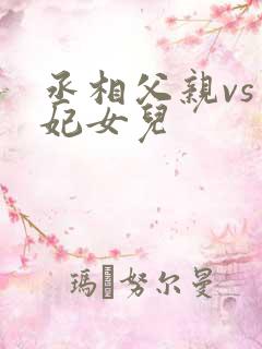 丞相父亲vs王妃女儿