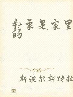 对象是家里安排的