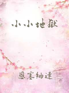 小小地狱