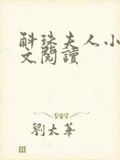 斛珠夫人小说全文阅读