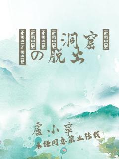 ゴブリン洞窟からの脱出