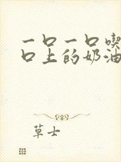 一口一口吃掉胸口上的奶油